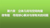 人教A版普通高中数学一轮复习第6章微专题寻找球心解决与球有关的问题课件