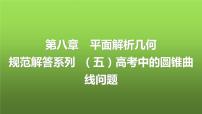 人教A版普通高中数学一轮复习第8章规范解答系列（五）高考中的圆锥曲线问题课件