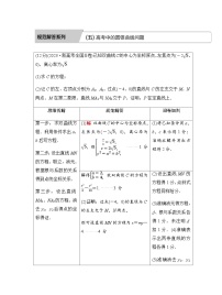 人教A版普通高中数学一轮复习第八章学科特色规范解答系列(五)高考中的圆锥曲线问题学案