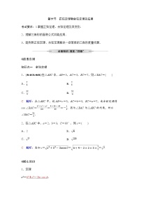 人教A版普通高中数学一轮复习第四章第六节正弦定理和余弦定理及应用学案