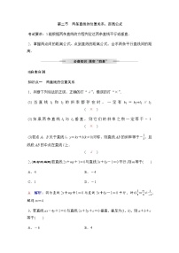 人教A版普通高中数学一轮复习第八章第二节两条直线的位置关系、距离公式学案