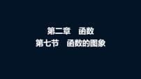 人教A版普通高中数学一轮复习第2章第7节函数的图象课件