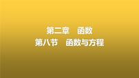 人教A版普通高中数学一轮复习第2章第8节函数与方程课件