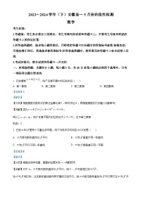 安徽省亳州市涡阳县天一大联考2023-2024学年高一下学期5月月考数学试卷（Word版附解析）