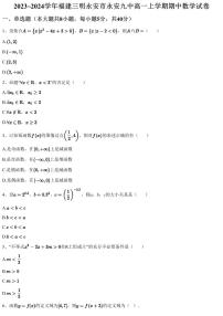 2023~2024学年福建三明永安市永安九中高一上学期期中数学试卷（含答案与解析）