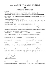 吉林省白山市2023-2024学年高一下学期期末教学质量监测数学试题