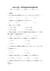 重难点专题1-1函数对称性周期性问题
