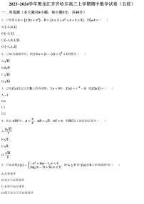 2023~2024学年黑龙江齐齐哈尔高三上学期期中数学试卷（五校）（含答案与解析）