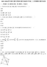 2023~2024学年浙江嘉兴秀洲区嘉兴高级中学高二上学期期中数学试卷（含答案与解析）