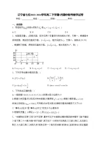 辽宁省七校2023-2024学年高二下学期5月期中联考数学试卷(含答案)