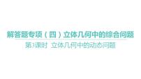 2025年高考数学一轮复习 第八章 -第3课时 立体几何中的动态问题【课件】