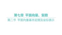 2025年高考数学一轮复习 第七章 -第二节 平面向量基本定理及坐标表示【课件】
