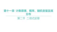 2025年高考数学一轮复习 第十一章 -第二节 二项式定理【课件】