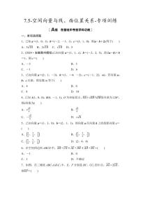 2025年高考数学一轮复习-7.5-空间向量与线、面位置关系-专项训练【含答案】