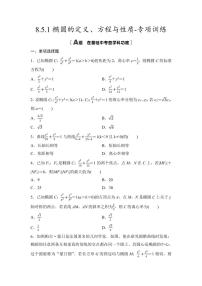 2025年高考数学一轮复习-8.5.1椭圆的定义、方程与性质-专项训练【含答案】