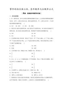 2025年高考数学一轮复习-9.4-事件的相互独立性、条件概率与全概率公式-专项训练【含答案】