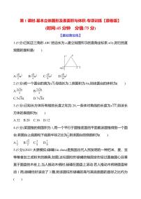 2025年高考数学一轮复习-第1课时-基本立体图形及表面积与体积-专项训练【含解析】