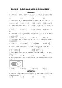 2025年高考数学一轮复习-第1章-第1节-集合集合及其运算-专项训练【含解析】