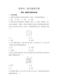 2025年高考数学一轮复习-第2课时-球的切、接与截面问题-专项训练【含答案】