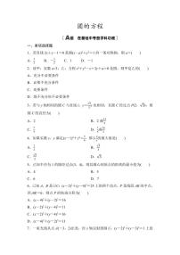2025年高考数学一轮复习-第3课时-圆的方程-专项训练【含答案】