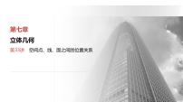 2025年高考数学一轮复习-第33讲-空间点、线、面之间的位置关系【课件】