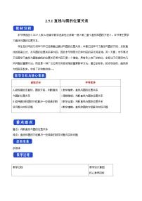 高中数学人教A版 (2019)选择性必修 第一册第二章 直线和圆的方程2.5 直线与圆、圆与圆的位置教案设计