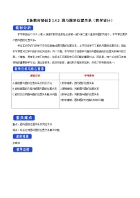 高中数学人教A版 (2019)选择性必修 第一册2.5 直线与圆、圆与圆的位置教学设计