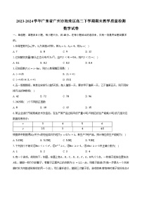 2023-2024学年广东省广州市海珠区高二下学期期末教学质量检测数学试卷（含解析）