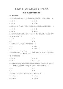 2025年高考数学一轮复习-第三章-第八节-函数与方程-专项训练【含答案】