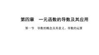 2025年高考数学一轮复习-4.1-导数的概念及其意义、导数的运算【课件】