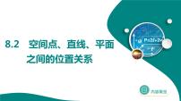 2025年高考数学一轮复习-8.2-空间点、直线、平面之间的位置关系【课件】