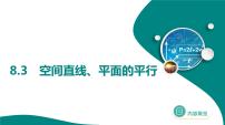 2025年高考数学一轮复习-8.3-空间直线、平面的平行与垂直【课件】