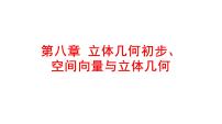 2025年高考数学一轮复习-第八章-立体几何初步、空间向量与立体几何【课件】