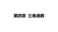 2025年高考数学一轮复习-第四章-三角函数-第1讲-任意角和弧度制、三角函数的概念【课件】