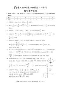 10：A10联盟2024届高三开年考数学试题+答案