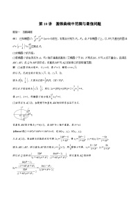 2024年高二数学暑期培优讲义 第10讲 圆锥曲线中范围与最值问题（2份打包，原卷版+教师版）