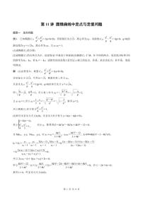 2024年高二数学暑期培优讲义 第11讲 圆锥曲线中定点与定值问题（2份打包，原卷版+教师版）