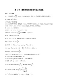 2024年高二数学暑期培优讲义 第12讲 圆锥曲线中探索性与综合性问题（2份打包，原卷版+教师版）