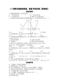 2025年高考数学一轮复习-3.3-导数与函数的极值、最值-专项训练【含解析】