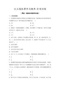 2025年高考数学一轮复习-11.3-随机事件与概率-专项训练【含答案】