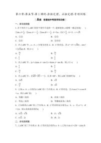 2025年高考数学一轮复习-第六章-第五节-第1课时-余弦定理、正弦定理-专项训练【含答案】