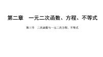 2025年高考数学一轮复习-2.3-二次函数与一元二次方程、不等式【课件】