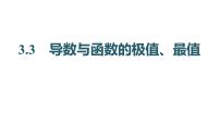 2025年高考数学一轮复习-3.3-导数与函数的极值、最值【课件】