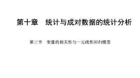 2025年高考数学一轮复习-10.3-变量的相关性与一元线性回归模型【课件】