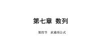 2025年高考数学一轮复习-第七章-第四节-求通项公式【课件】