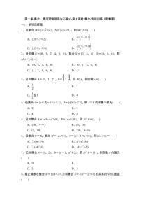 2025年高考数学一轮复习-第一章-集合、常用逻辑用语与不等式-第1课时-集合-专项训练（含解析）