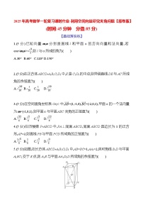 2025年高考数学一轮复习课时作业-利用空间向量研究夹角问题【含解析】