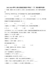 2023-2024学年上海市黄浦区格致中学高二（下）期末数学试卷（含答案）