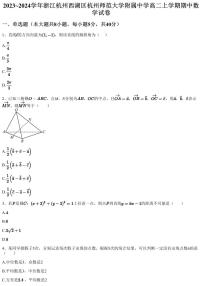 2023~2024学年浙江杭州西湖区杭州师范大学附属中学高二上学期期中数学试卷（含答案与解析）