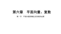 2025年高考数学一轮复习-6.1-平面向量的概念及其线性运算【课件】